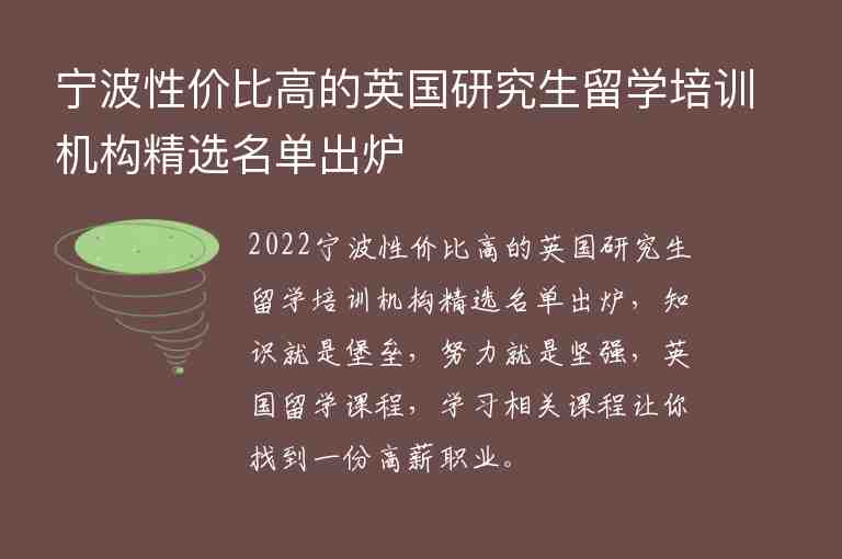 寧波性價(jià)比高的英國(guó)研究生留學(xué)培訓(xùn)機(jī)構(gòu)精選名單出爐