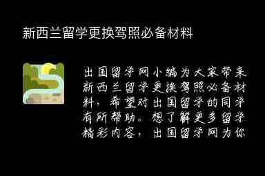 新西蘭留學(xué)更換駕照必備材料