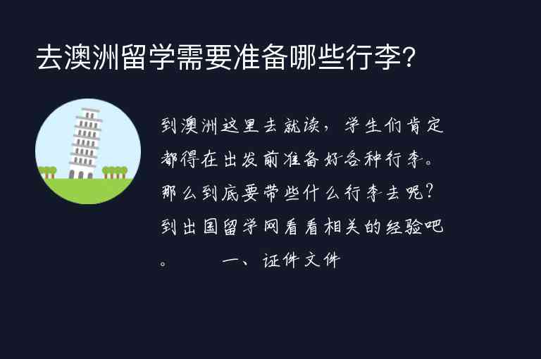 去澳洲留學(xué)需要準(zhǔn)備哪些行李?