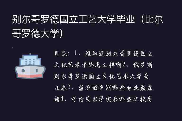 別爾哥羅德國立工藝大學(xué)畢業(yè)（比爾哥羅德大學(xué)）