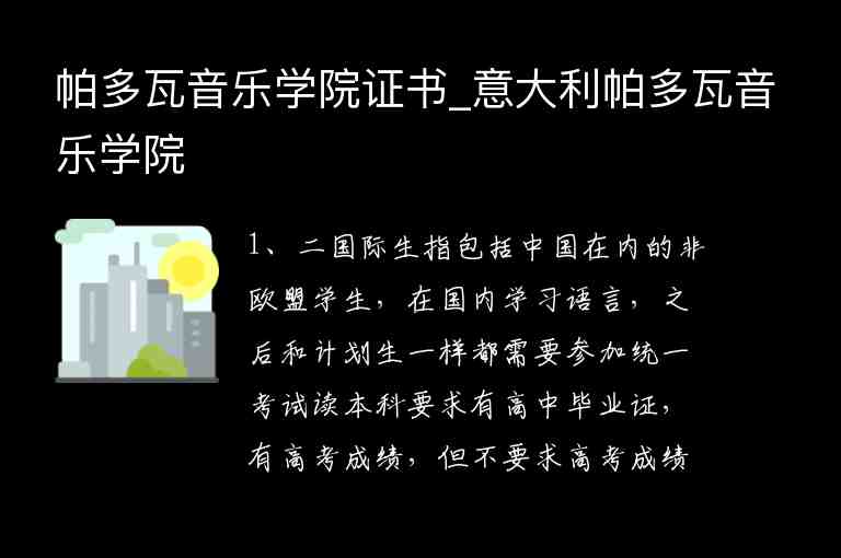 帕多瓦音樂學院證書_意大利帕多瓦音樂學院