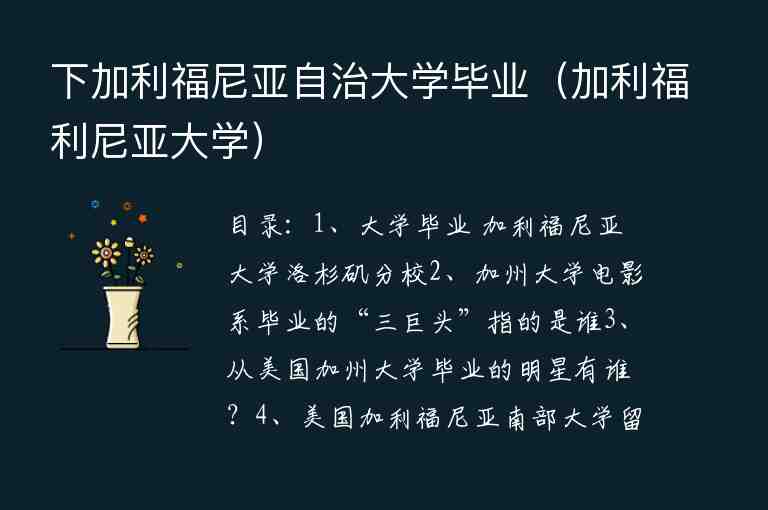 下加利福尼亞自治大學(xué)畢業(yè)（加利福利尼亞大學(xué)）