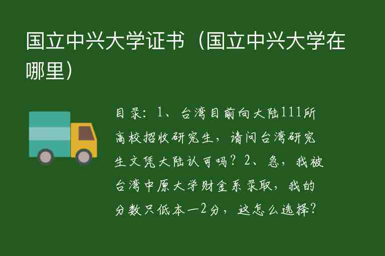 國立中興大學證書（國立中興大學在哪里）