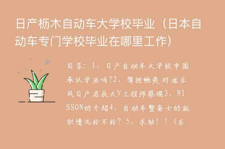 日產櫪木自動車大學校畢業(yè)（日本自動車專門學校畢業(yè)在哪里工作）