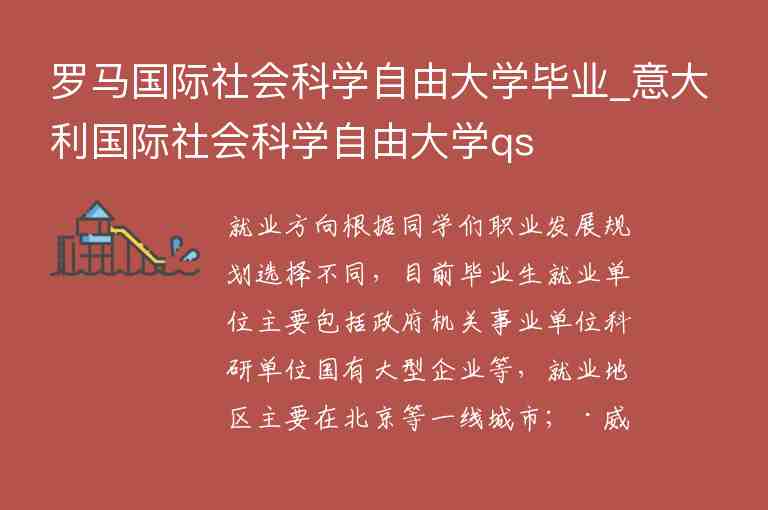 羅馬國(guó)際社會(huì)科學(xué)自由大學(xué)畢業(yè)_意大利國(guó)際社會(huì)科學(xué)自由大學(xué)qs