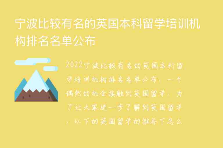 寧波比較有名的英國本科留學(xué)培訓(xùn)機構(gòu)排名名單公布