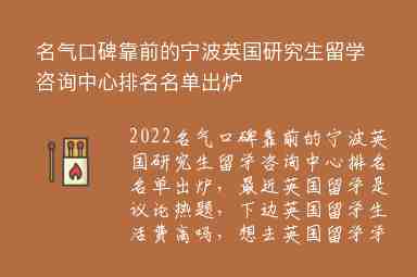 名氣口碑靠前的寧波英國(guó)研究生留學(xué)咨詢中心排名名單出爐