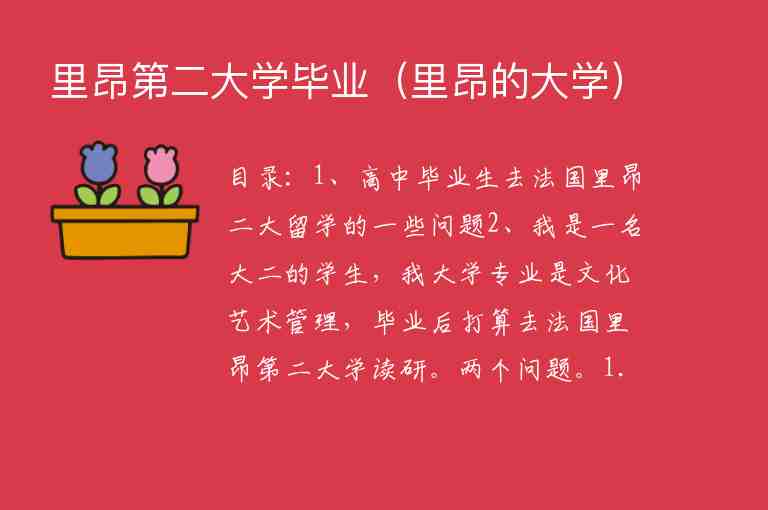 里昂第二大學(xué)畢業(yè)（里昂的大學(xué)）