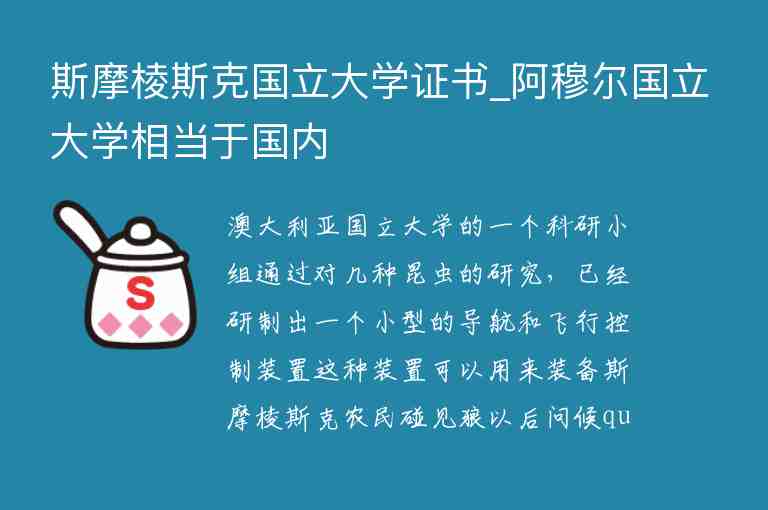 斯摩棱斯克國立大學(xué)證書_阿穆爾國立大學(xué)相當(dāng)于國內(nèi)