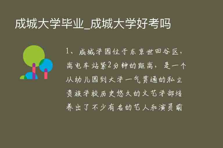 成城大學畢業(yè)_成城大學好考嗎