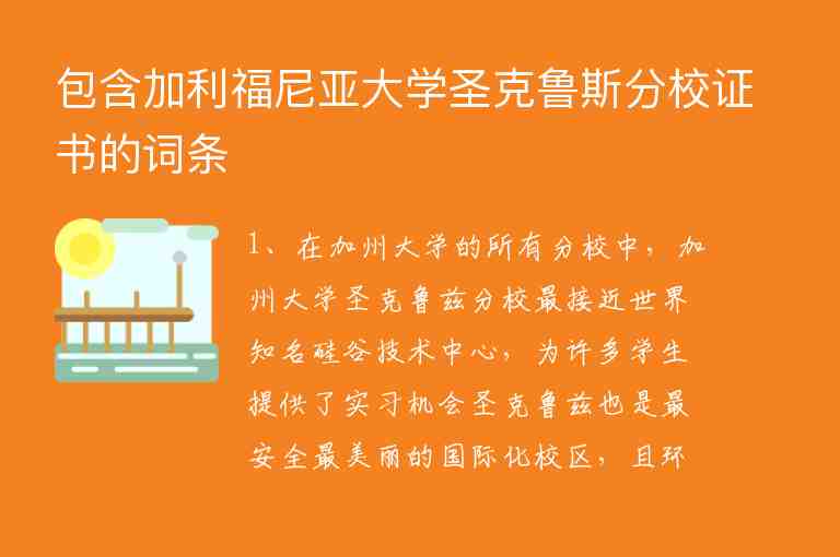 包含加利福尼亞大學(xué)圣克魯斯分校證書的詞條