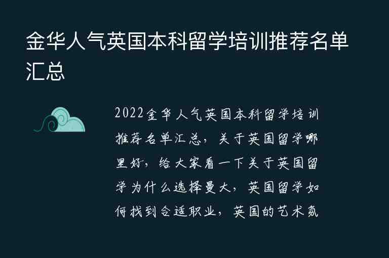 金華人氣英國本科留學培訓推薦名單匯總