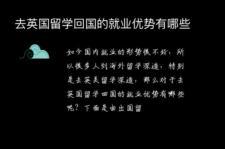 去英國(guó)留學(xué)回國(guó)的就業(yè)優(yōu)勢(shì)有哪些