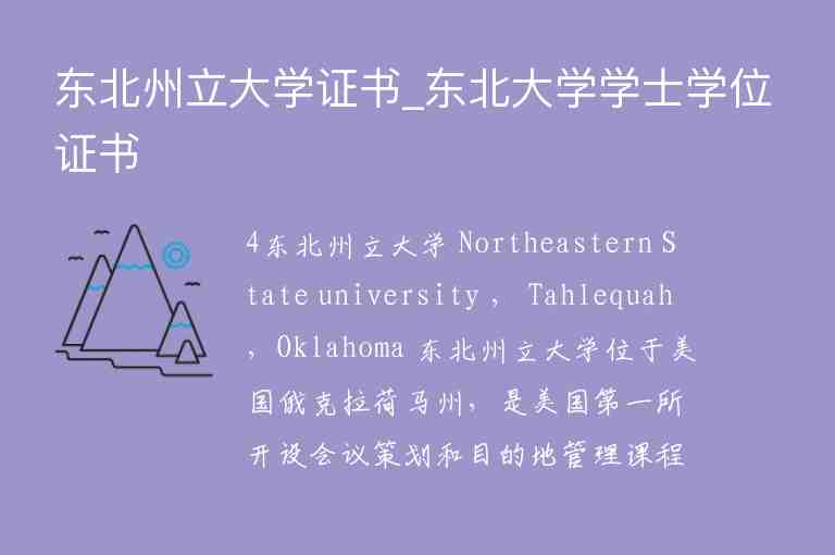 東北州立大學(xué)證書_東北大學(xué)學(xué)士學(xué)位證書