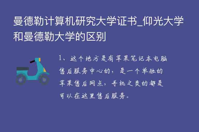 曼德勒計(jì)算機(jī)研究大學(xué)證書_仰光大學(xué)和曼德勒大學(xué)的區(qū)別