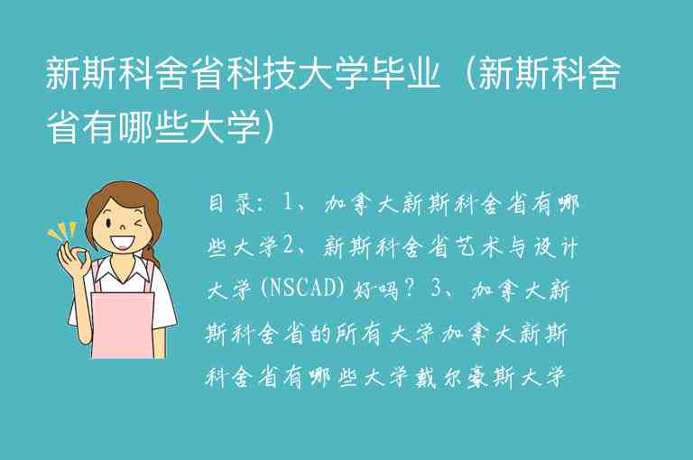 新斯科舍省科技大學(xué)畢業(yè)（新斯科舍省有哪些大學(xué)）