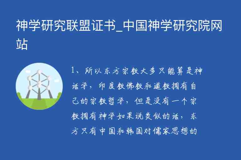 神學(xué)研究聯(lián)盟證書_中國神學(xué)研究院網(wǎng)站