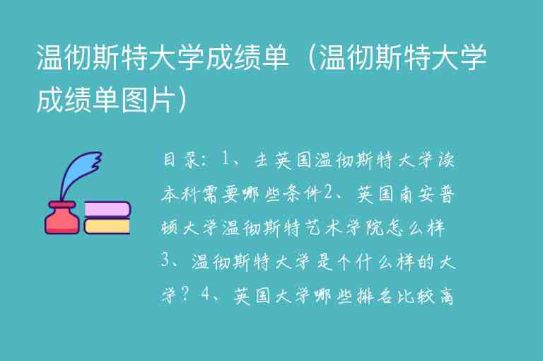 溫徹斯特大學成績單（溫徹斯特大學成績單圖片）