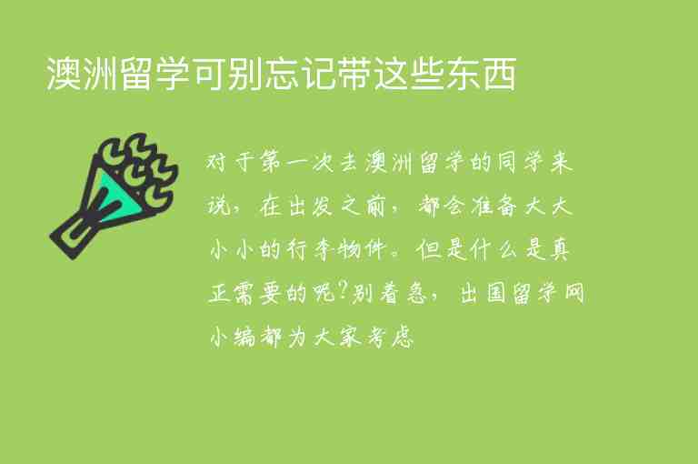 澳洲留學(xué)可別忘記帶這些東西