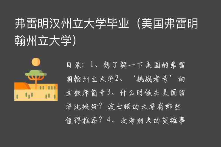 弗雷明漢州立大學(xué)畢業(yè)（美國(guó)弗雷明翰州立大學(xué)）