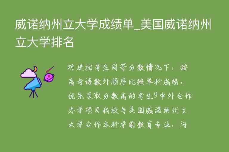 威諾納州立大學(xué)成績(jī)單_美國(guó)威諾納州立大學(xué)排名