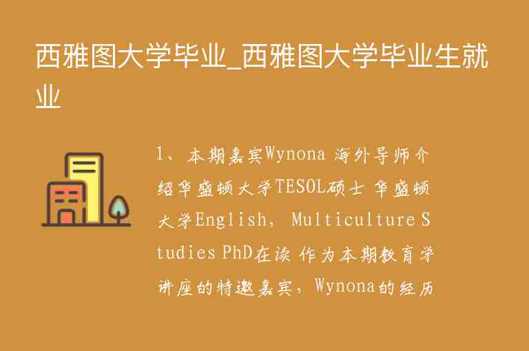 西雅圖大學(xué)畢業(yè)_西雅圖大學(xué)畢業(yè)生就業(yè)