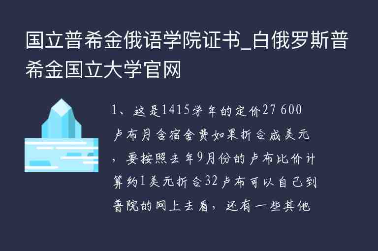 國立普希金俄語學院證書_白俄羅斯普希金國立大學官網(wǎng)