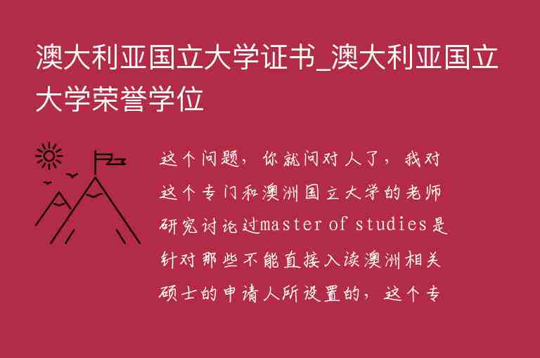 澳大利亞國(guó)立大學(xué)證書(shū)_澳大利亞國(guó)立大學(xué)榮譽(yù)學(xué)位