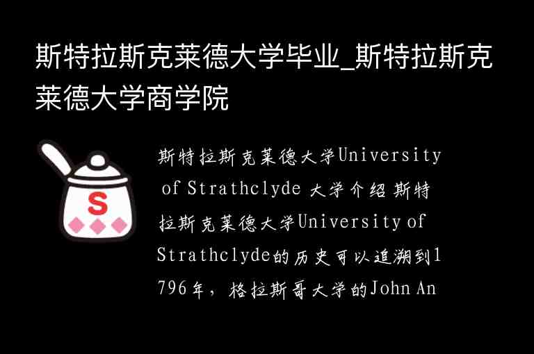 斯特拉斯克萊德大學(xué)畢業(yè)_斯特拉斯克萊德大學(xué)商學(xué)院