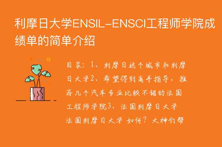 利摩日大學(xué)ENSIL-ENSCI工程師學(xué)院成績單的簡單介紹