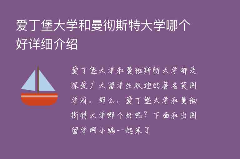 愛丁堡大學和曼徹斯特大學哪個好詳細介紹