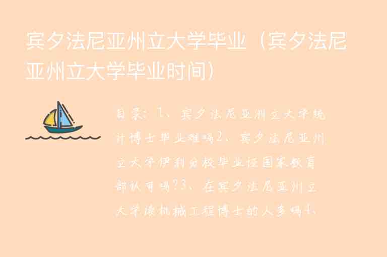 賓夕法尼亞州立大學畢業(yè)（賓夕法尼亞州立大學畢業(yè)時間）