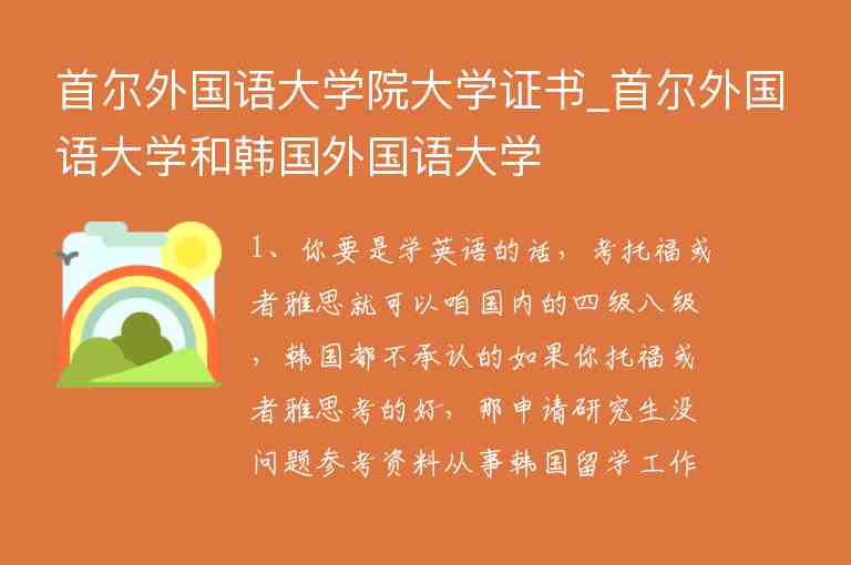 首爾外國(guó)語(yǔ)大學(xué)院大學(xué)證書(shū)_首爾外國(guó)語(yǔ)大學(xué)和韓國(guó)外國(guó)語(yǔ)大學(xué)