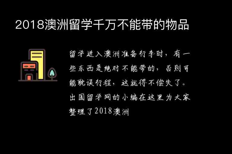 2018澳洲留學(xué)千萬(wàn)不能帶的物品