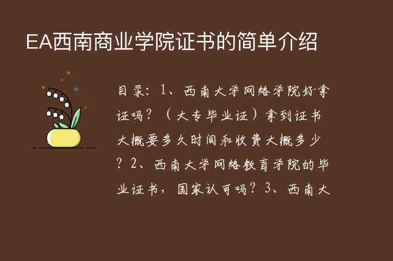 EA西南商業(yè)學院證書的簡單介紹