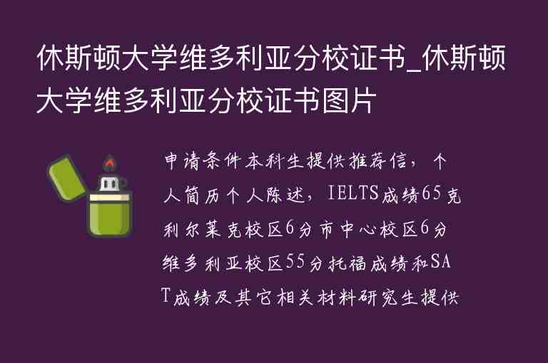 休斯頓大學(xué)維多利亞分校證書_休斯頓大學(xué)維多利亞分校證書圖片