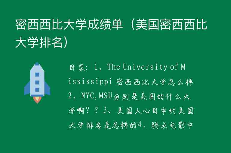 密西西比大學成績單（美國密西西比大學排名）