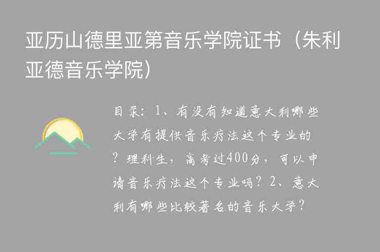 亞歷山德里亞第音樂學(xué)院證書（朱利亞德音樂學(xué)院）