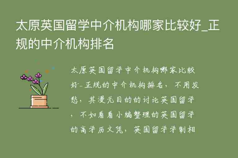 太原英國留學(xué)中介機構(gòu)哪家比較好_正規(guī)的中介機構(gòu)排名