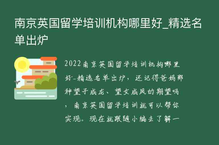 南京英國留學(xué)培訓(xùn)機(jī)構(gòu)哪里好_精選名單出爐