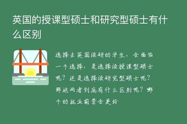 英國(guó)的授課型碩士和研究型碩士有什么區(qū)別