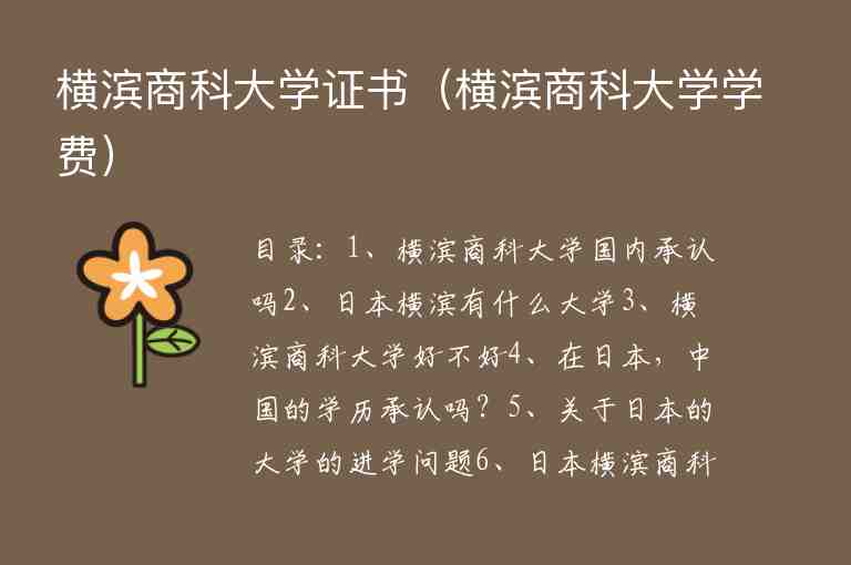 橫濱商科大學(xué)證書（橫濱商科大學(xué)學(xué)費(fèi)）