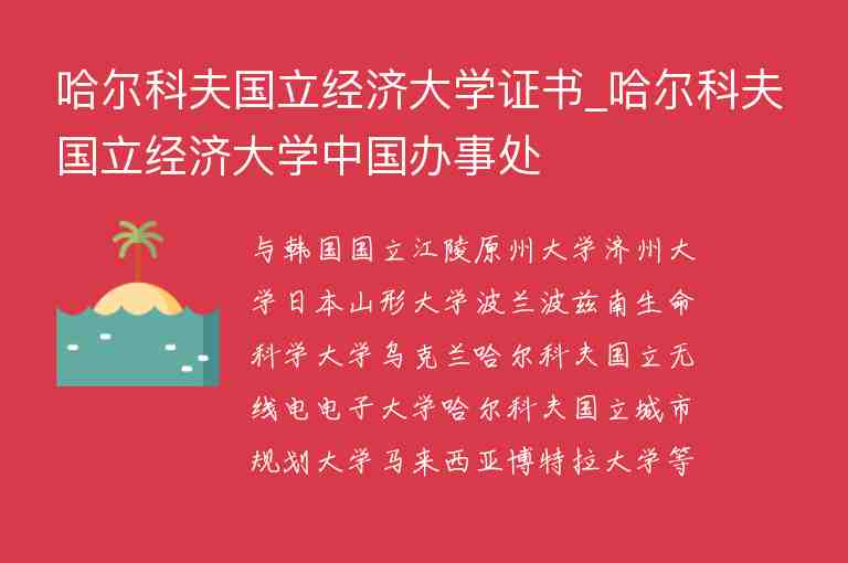 哈爾科夫國立經(jīng)濟大學(xué)證書_哈爾科夫國立經(jīng)濟大學(xué)中國辦事處