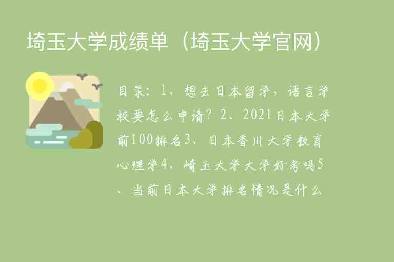 埼玉大學(xué)成績單（埼玉大學(xué)官網(wǎng)）