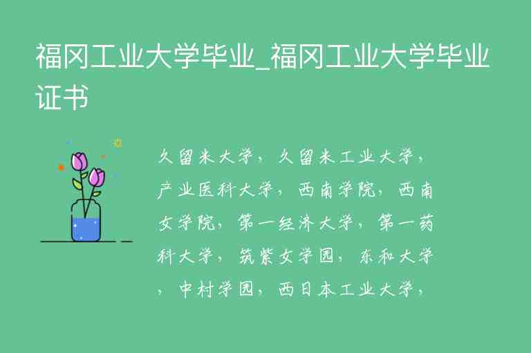 福岡工業(yè)大學畢業(yè)_福岡工業(yè)大學畢業(yè)證書