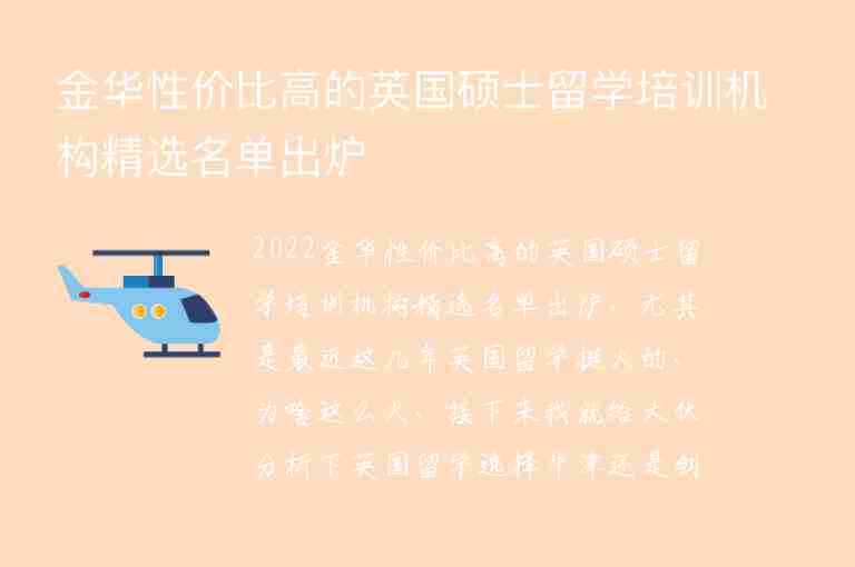 金華性價比高的英國碩士留學培訓機構精選名單出爐