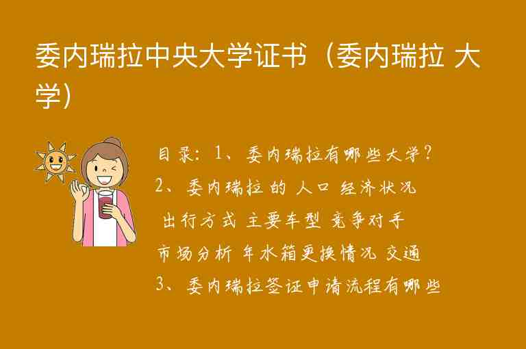 委內(nèi)瑞拉中央大學(xué)證書（委內(nèi)瑞拉 大學(xué)）