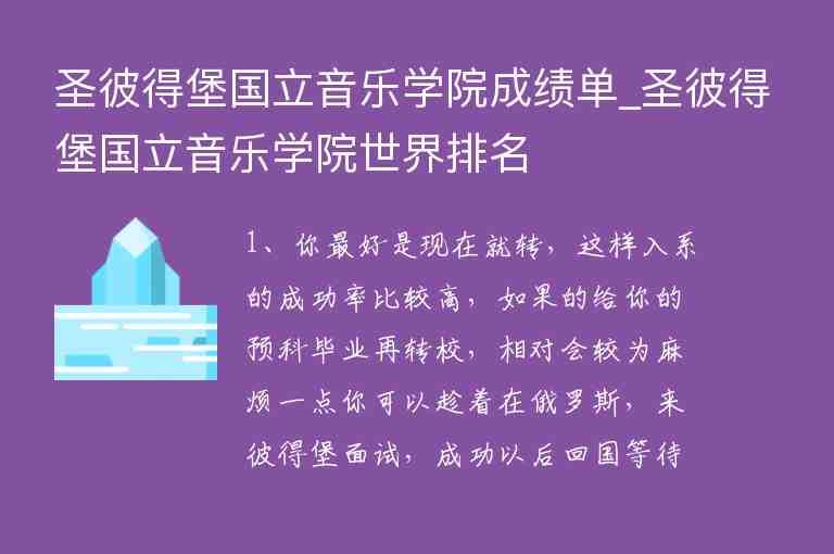 圣彼得堡國立音樂學院成績單_圣彼得堡國立音樂學院世界排名