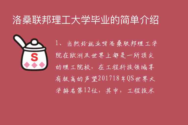 洛桑聯(lián)邦理工大學畢業(yè)的簡單介紹