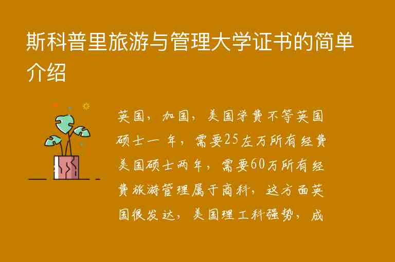 斯科普里旅游與管理大學(xué)證書的簡單介紹